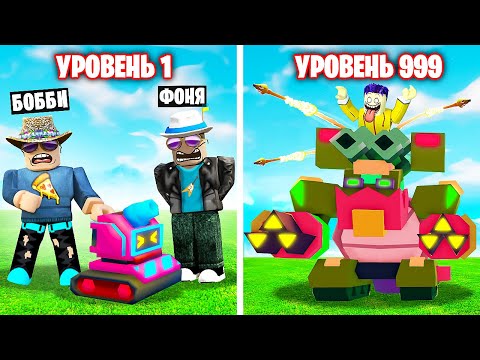 Видео: МОЙ РОБОТ САМЫЙ СИЛЬНЫЙ В МИРЕ! СИМУЛЯТОР РОБОТОВ В ROBLOX