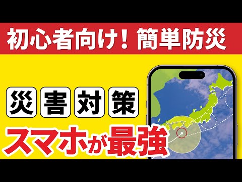 【スマホで防災】最低限やっておきたい”もしもの備え”