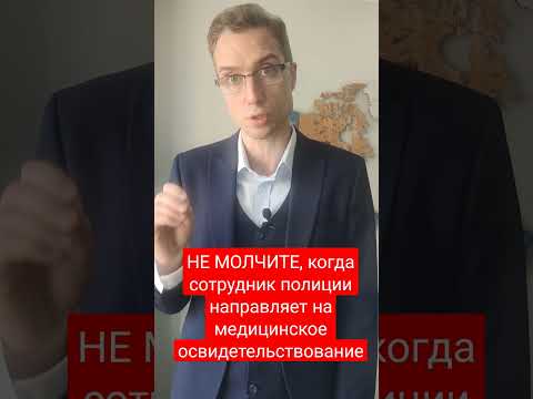 Не молчите, когда сотрудник полиции направляет на медицинское освидетельствование на опьянение