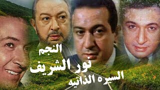 نور الشريف السيره الذاتيه لنجم النجوم  تاريخ مشرف من العمل الفنى