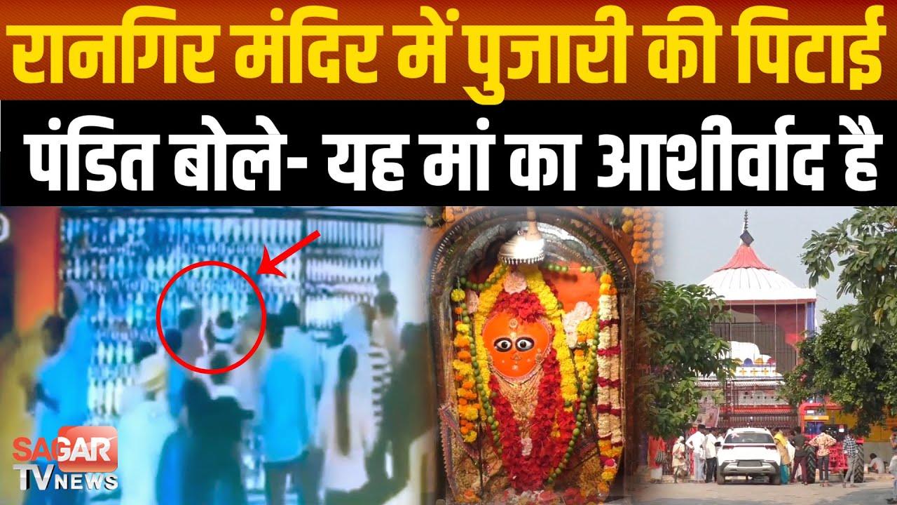 Sagar - रानगिर मंदिर में महिला ने पुजारी की तड़ातड़ पि-टाई, पंडित जी ने मां का आशीर्वाद माना