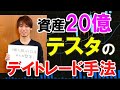 デイトレで資産20億円を稼いだテスタのトレード手法を暴露