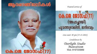 K J Joseph (77) //Funeral service //15-11-2021// live start 07.00pm