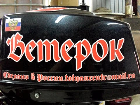 тюнинг лодочного двигателя  ВЕТЕРОК