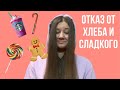 ОТКАЗАЛАСЬ ОТ СЛАДКОГО И МУЧНОГО. ЭКСПЕРИМЕНТ ПОШЁЛ НЕ ПО ПЛАНУ.  Я ПОХУДЕЛА?