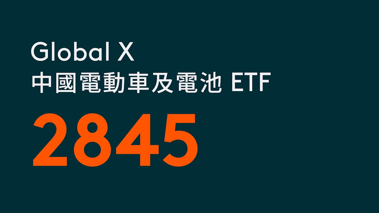 Global X 中國電動車及電池 ETF ︱ Global X ETFs Hong Kong︱2845