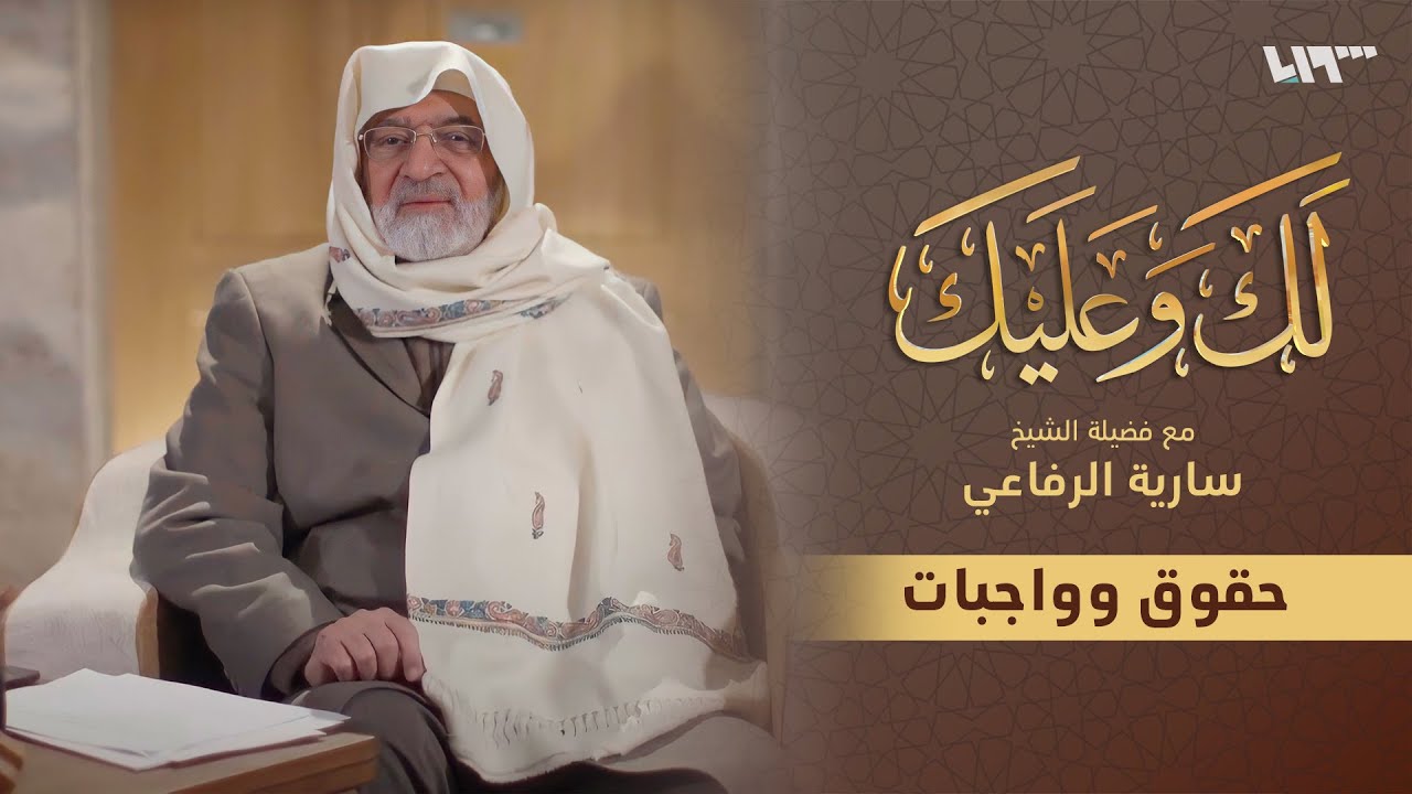 حقوق وواجبات | لك وعليك