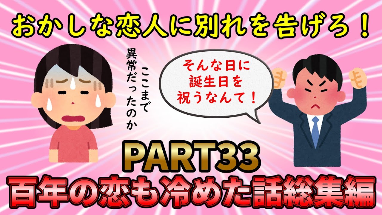 【恋冷め総集編】こんな恋人は嫌すぎる！100年の恋も冷めた話総集編PART33【修羅場】ゆっくり解説