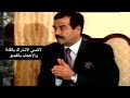 رد فعل صدام عندما قال بوش له انت تشبه هتلر وانت رجل خطير رد فعل صدام عندما قال بوش له انت تشبه هتلر وانت رجل خطير