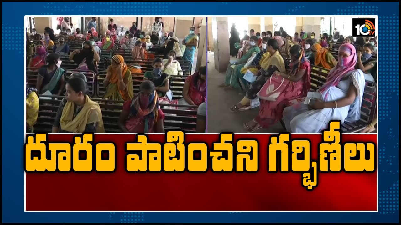 దూరం పాటించని గర్భిణీలు People Ignoring Physical Distance in Koti Maternity Hospital 10TV