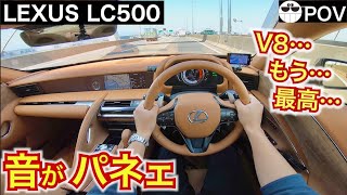 【日本最高峰のスポーツカーオーナー気分になれる】LEXUS LC500 V8 5000ccのエンジン音は最高【POV一人称目線動画】LEXUS LC500 POV  Driving in Japan