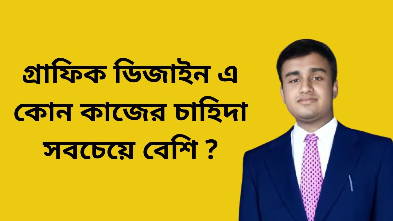 গ্রাফিক ডিজাইন এ কোন কাজের চাহিদা সবচেয়ে বেশি by Freelancer Income BD ...