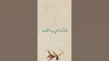 سوره من #القرآن #شفعت لرجل حتي غفر لها