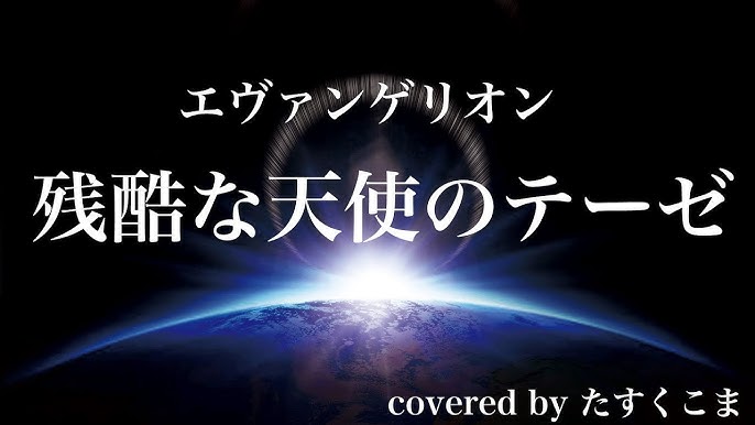 残酷な天使のテーゼ 歌詞付き 新世紀エヴァンゲリオン Youtube 残酷な天使のテーゼ 歌詞付き 新世紀エヴァンゲリオン Youtube