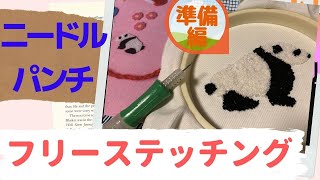 ニードルパンチ初心者【準備編】 