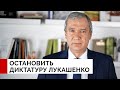 Остановить диктатуру Лукашенко. Какая политическая система нужна Новой Беларуси?