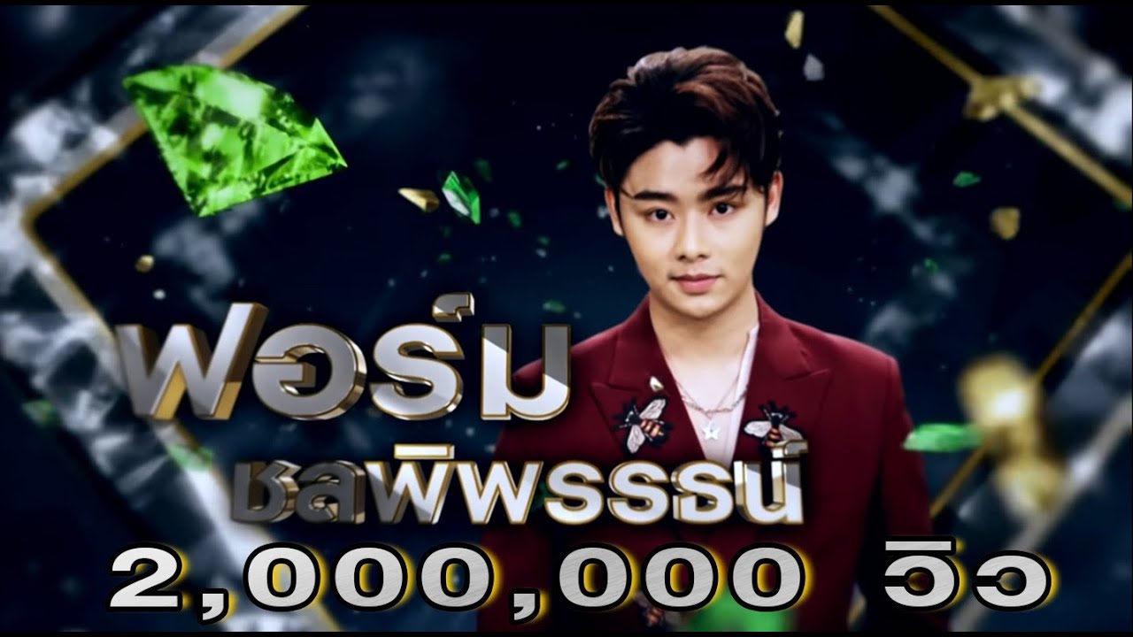 แม่ดอกบัวแดง - ฟอร์ม ชลพิพรรธน์ | เพชรตัดเพชร ซีซั่น 2