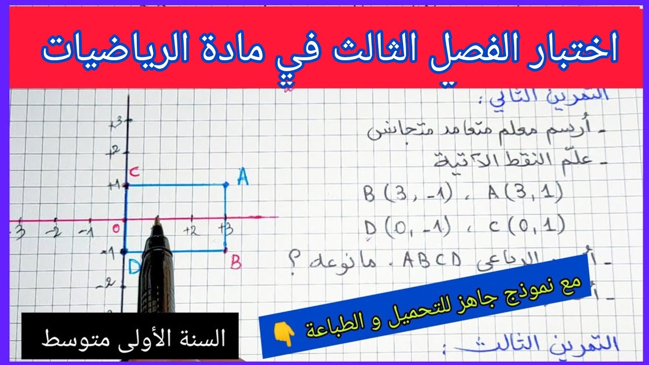 اختبار الفصل الثالث في مادة الرياضيات السنة الأولى متوسط مع نموذج جاهز للتحميل و الطباعة 👇