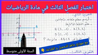 اختبار الفصل الثالث في مادة الرياضيات السنة الأولى متوسط مع نموذج جاهز للتحميل و الطباعة 👇