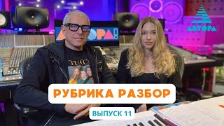 Автора!: Разборы (11 Выпуск) #Автора #Конкурсавтора #Разборавтора