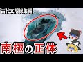 【ゆっくり解説】南極の正体はムー大陸だった !?氷河で封印された超古代文明の痕跡【都市伝説 総集編】