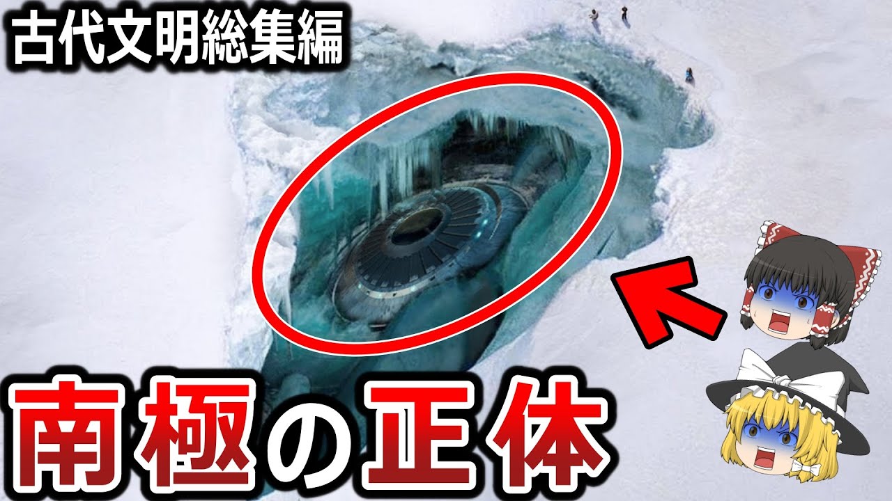 【ゆっくり解説】南極の正体はムー大陸だった ！？氷河で封印された超古代文明の痕跡【都市伝説　総集編】