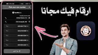 عمل رقم امريكي للواتس اب 2023 بطريقه رهيبه☑️ اسهل طريقه عمل رقم امريكي للمبتدئين .