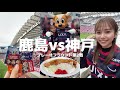 【観戦Vlog】鹿島vs神戸｜6.6ひっくり返す。