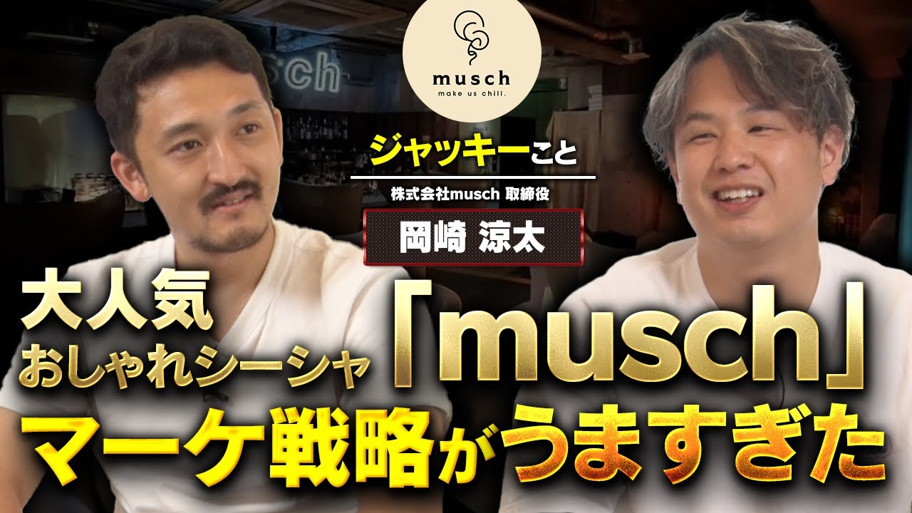 【飲食店経営】大人気おしゃれシーシャの「musch」「muse」のマーケティング戦略がうますぎる【脱サラ】【群馬】【はやたつ】【林龍男】