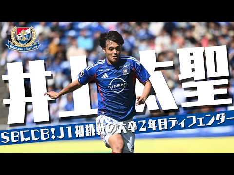 井上太聖 (横浜F・マリノス)🔥プレー集 2026 J1百年構想リーグ - YouTube