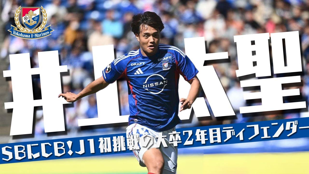 横浜Fマリノス ユニフォーム XL 井上太聖 井上太聖 (横浜F・マリノス)🔥プレー集 2026 J1百年構想リーグ - YouTube