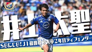 井上太聖 (横浜F・マリノス)🔥プレー集 2026 J1百年構想リーグ - YouTube