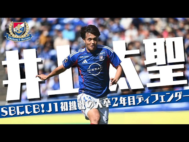 井上太聖 (横浜F・マリノス)🔥プレー集 2026 J1百年構想リーグ - YouTube