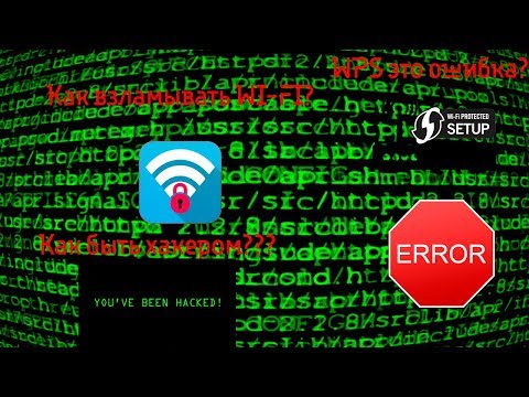 Как Взломать WiFi | Протокол WPS | MARK inc.