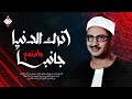 اترك الدنيا جانبا واستمع لهذه التلاوة الخاشعة للشيخ المنشاوي جودة عالية HD mp3