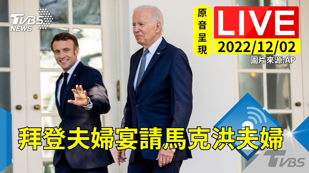 【原音呈現LIVE】美國總統拜登和夫人吉兒國宴款待法國總統馬克洪與夫人布莉姬