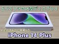 【大型iPhone】14 miniを買おうとしたら廃止されてたので代わりに14 Plusを買ってきた【iPhone 14 Plus 開封】【ゆっくり】