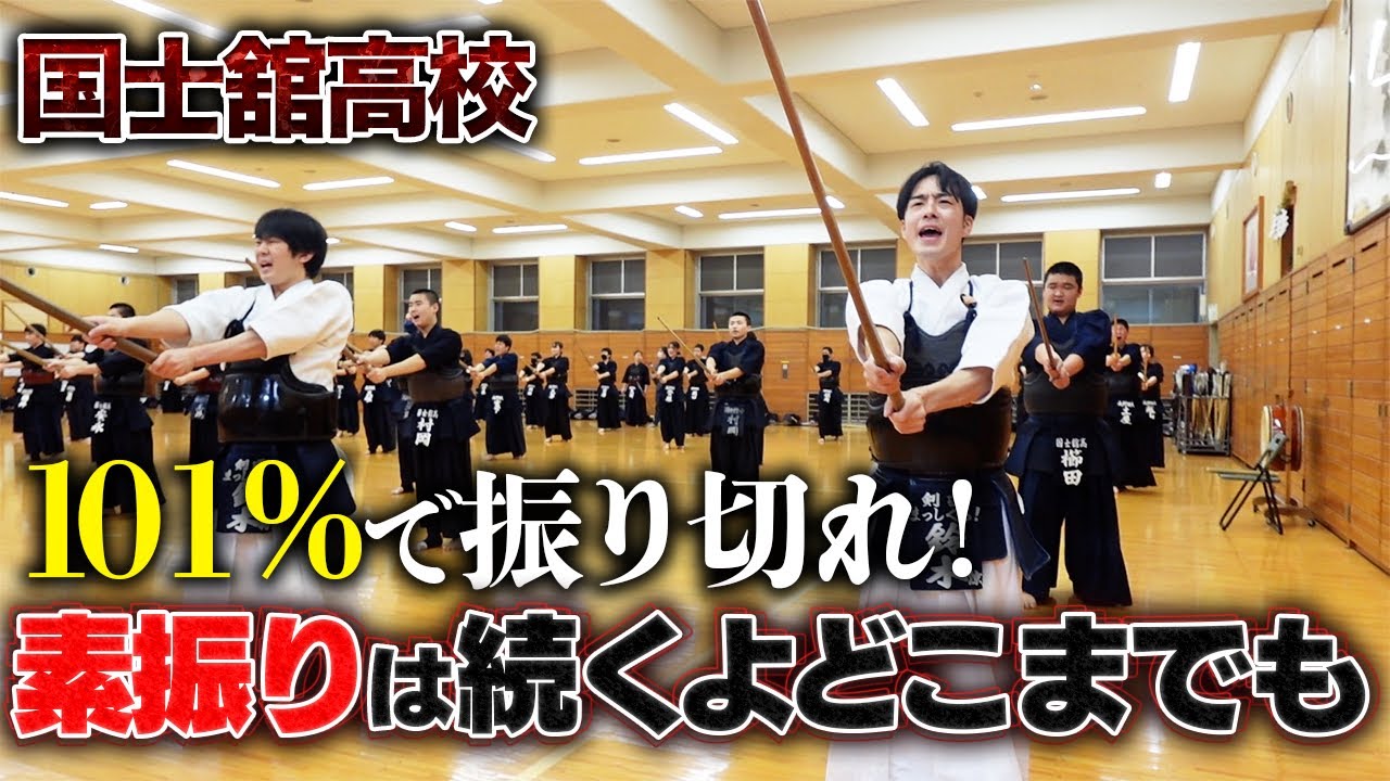 【国士舘】シンプルしんどい！？母校で素振りを永遠に。【KOKUSHIKAN】【KENDO】【SUBURI】