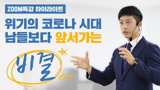 위기의 코로나 시대 남들보다 앞서가는 비결 [줌특강 하이라이트]