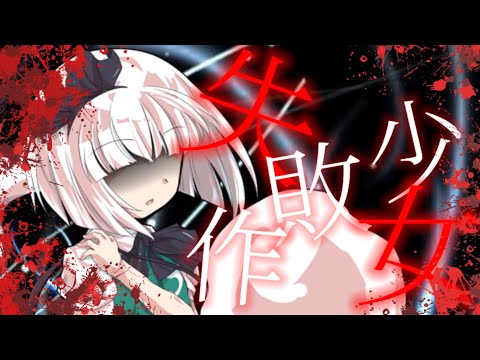 【東方PV】失敗作少女