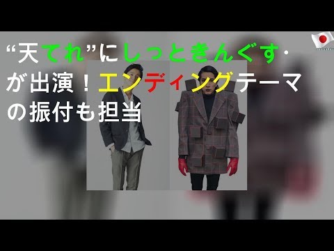 “天てれ”にしっときんぐす・NOPPOが出演！エンディングテーマの振付も担当