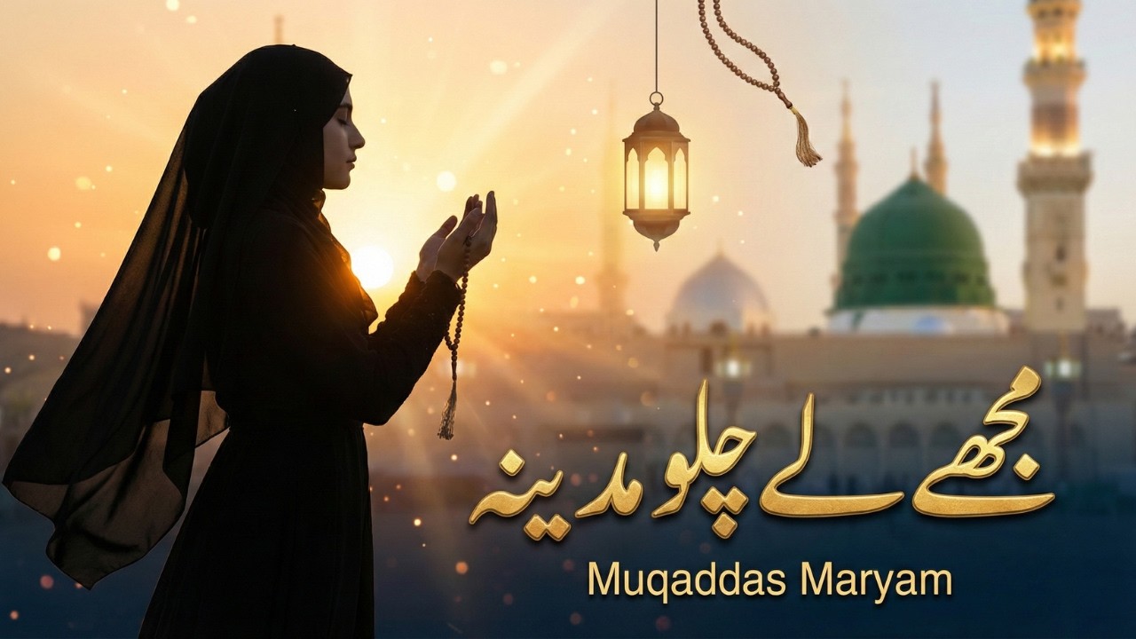 Mujhe Le Chalo Madina - Muqaddas Maryam | Beautiful New Naat / Nasheed 2026 | Urdu/Hindi
