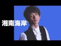 [新曲] 湘南海岸/真田ナオキ cover Keizo