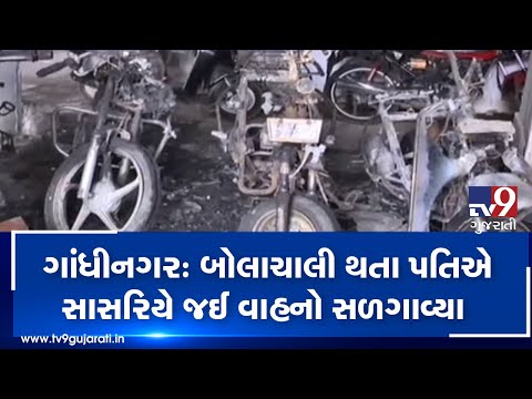 Gandhinagar: Man sets vehicles on fire at in laws house, over family dispute| TV9GujaratiNews