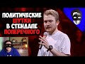 ПОЛИТИЧЕСКИЕ ШУТКИ В СТЕНДАПЕ ПОПЕРЕЧНОГО. СПЕШЛ фо КИДС