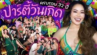 ปาร์ตี้วันเกิดครบ 32 ปี  | หยาดพิรุณ 🎂✨