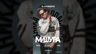 МИШУРА - До 10