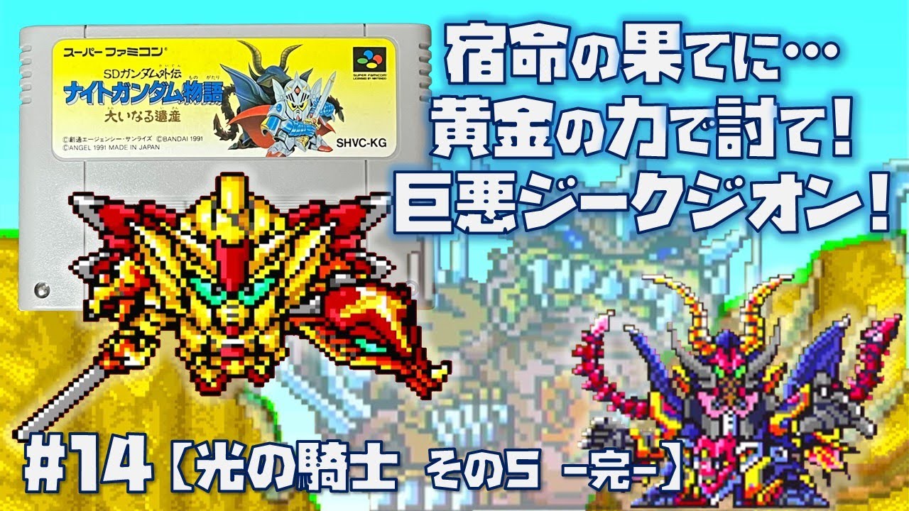 【未開封新品】ナイトガンダム物語 大いなる遺産　SFC スーパーファミコン SDガンダム外伝 ナイトガンダム物語 大いなる遺産/スーパーファミコン