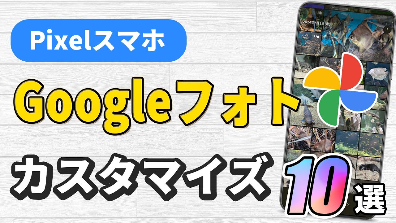 Google pixel7a 画像にある物のみ Pixelスマホ、Googleフォトのカスタマイズ設定10選 - YouTube