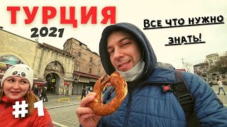 ТУРЦИЯ 2021 - Что нужно знать туристу? СТАМБУЛ - Все пошло не по плану!